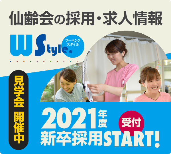 仙齢会の採用・求人情報　あなたを迎え入れる準備はいつでもできています！　2021年度 新卒採用START! 受付　見学・説明会開催中