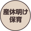 産休明け保育