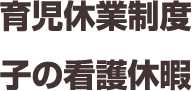 育児休業制度 子の看護休暇